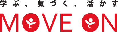 学ぶ、気づく、活かす MOVE ON